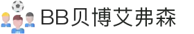 BB贝博艾弗森(体育科技有限公司)官方网站